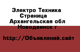  Электро-Техника - Страница 19 . Архангельская обл.,Новодвинск г.